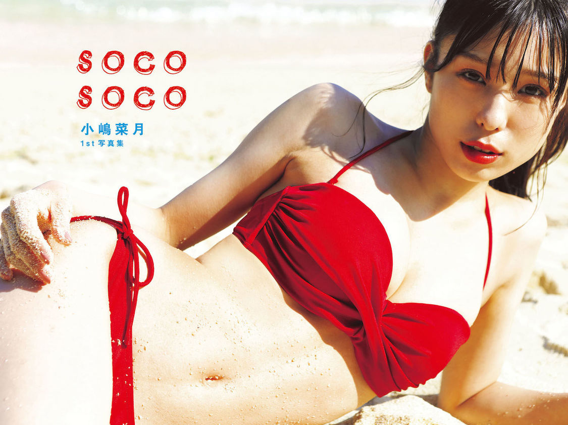 小嶋菜月1st写真集『soco soco』より