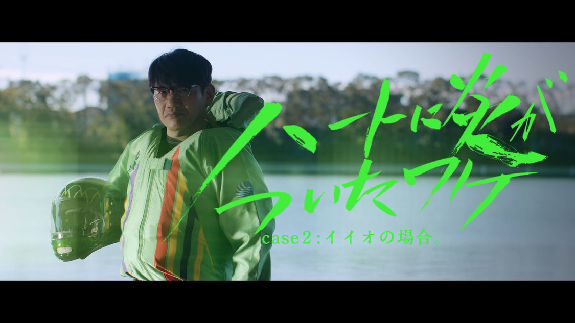 『「ハートに炎がついたワケ」case2:イイオの場合。』より