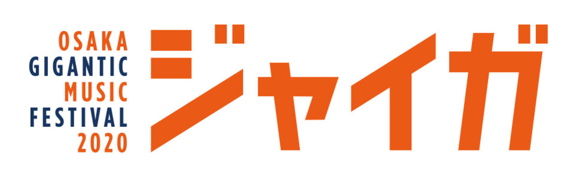＜OSAKA GIGANTIC MUSIC FESTIVAL 2020-ジャイガ-＞
