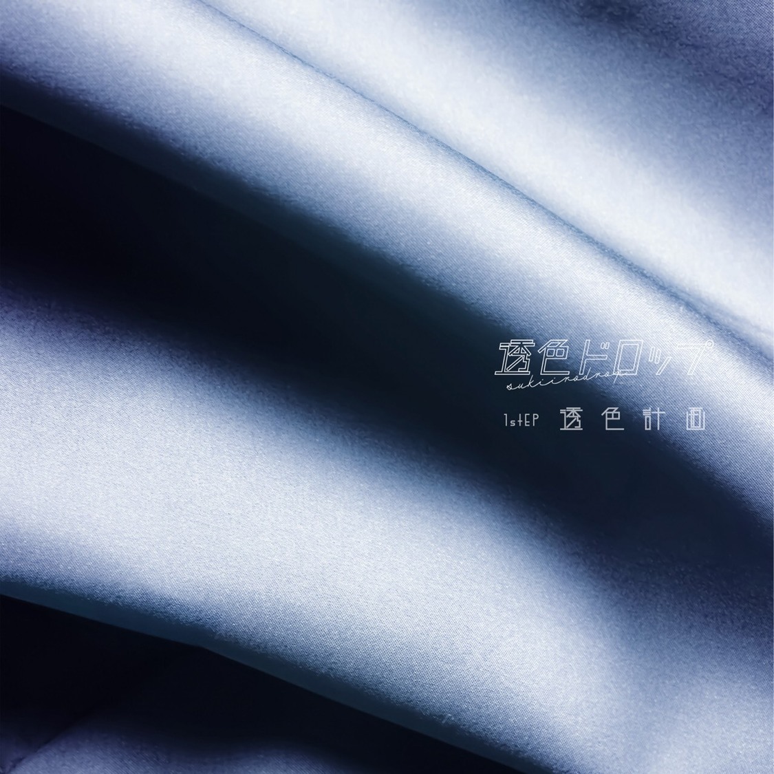 1st EP『透色計画』