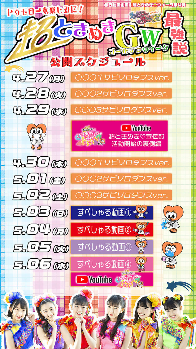 「超ときめき♡ゴールデンウィーク」スケジュール