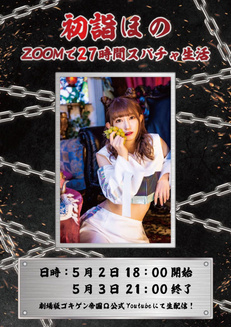 劇場版ゴキゲン帝国Ω「27時間スパチャ生活」
