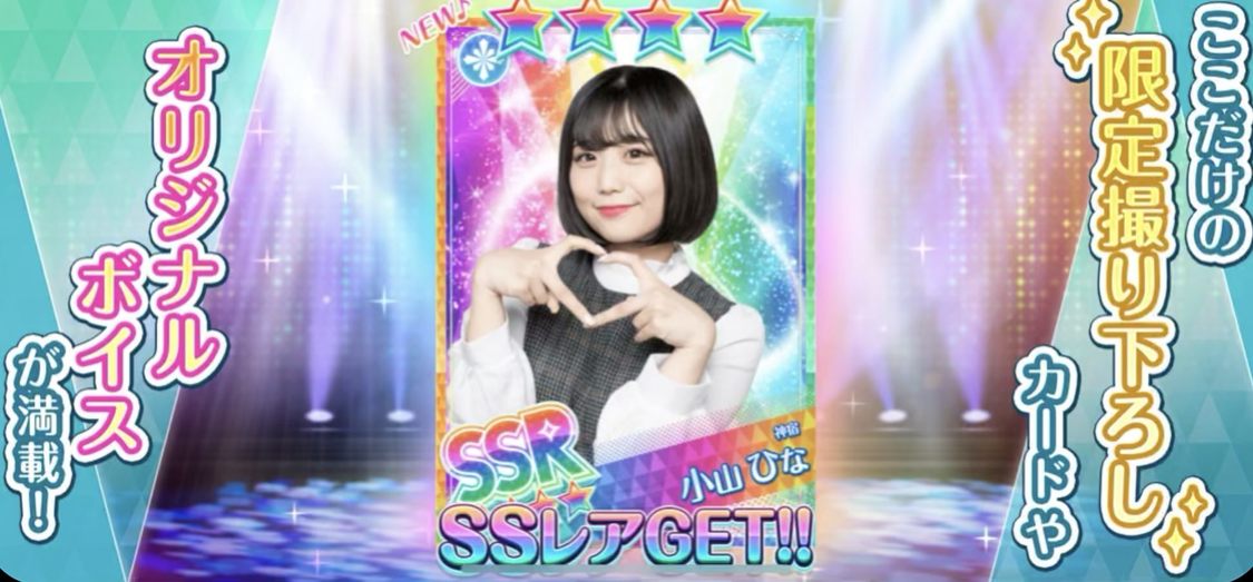 小山ひな（神宿）『アイコイノート〜もしもアイドルと恋したら!?〜』