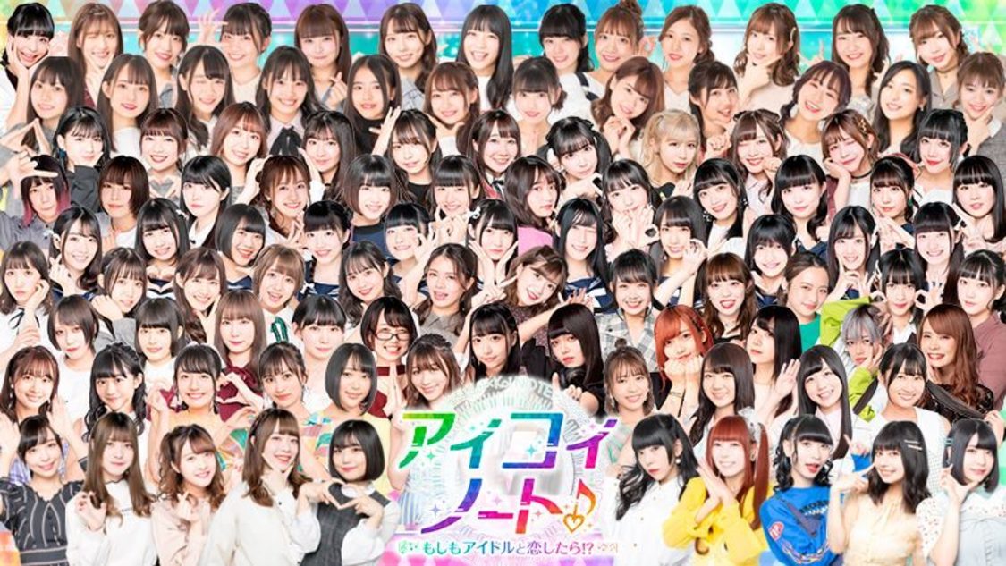 『アイコイノート〜もしもアイドルと恋したら!?〜』