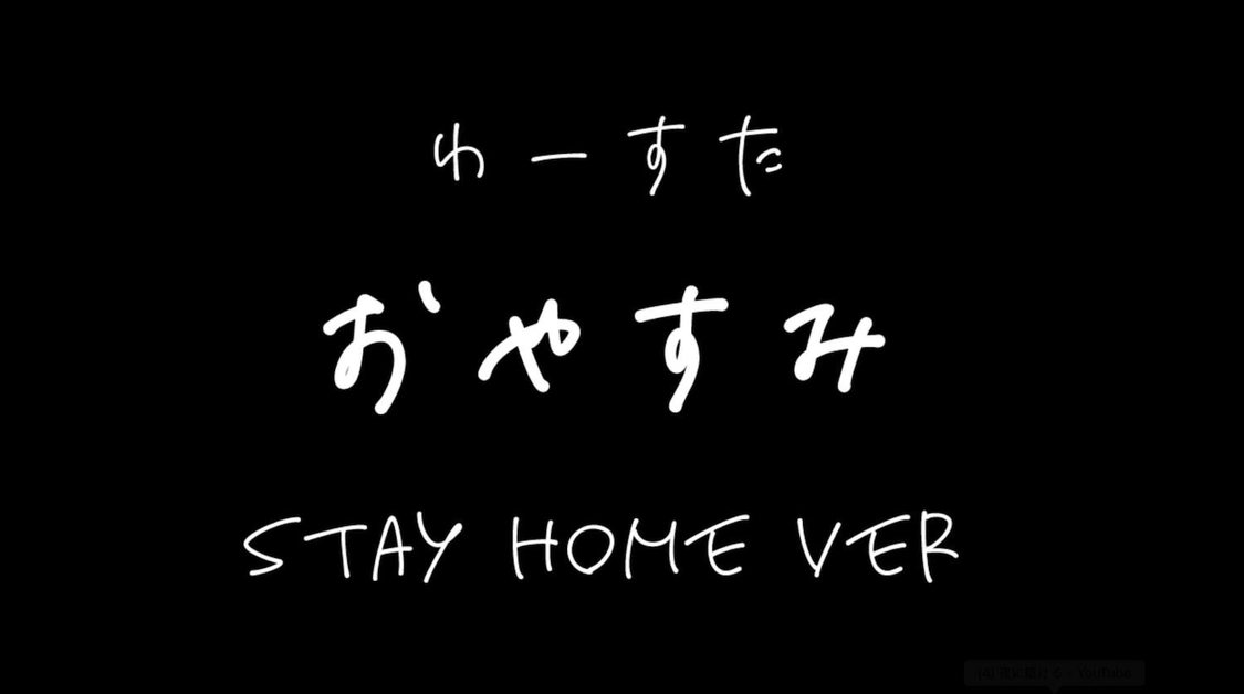 わーすた「おやすみ StayHome ver」より