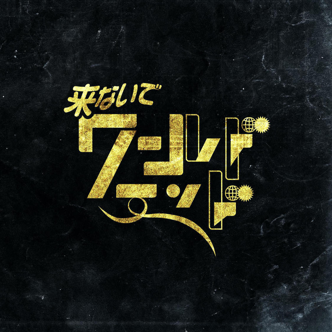 「来ないでワールドエンド」ジャケット