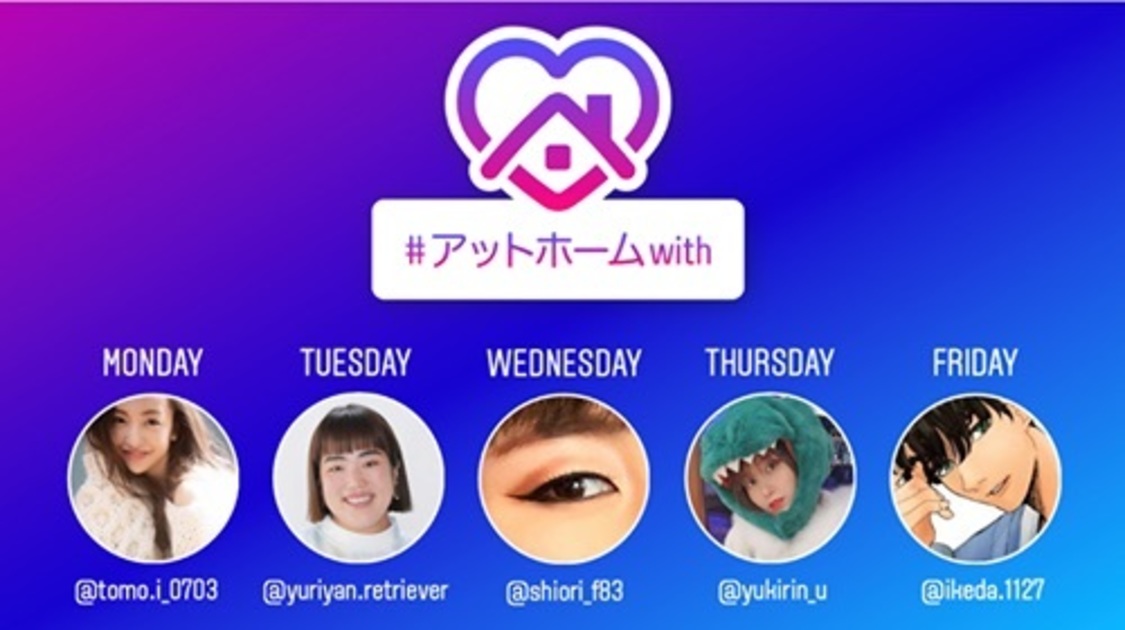Instagramライブ企画『#アットホームwith』