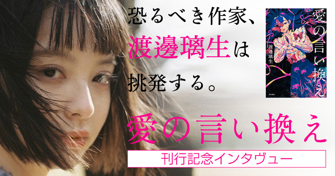 『愛の言い換え』著者：渡邊璃生インタヴュー