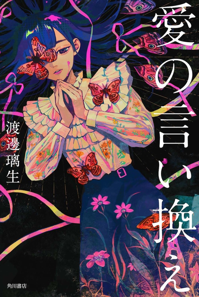 『愛の言い換え』表紙（帯なし）