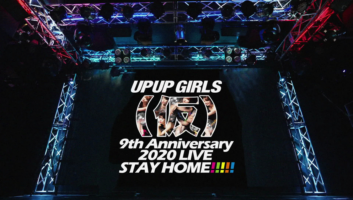 『アップアップガールズ（仮）9th Anniversary 2020LIVE  STAY HOME!!!!!』より