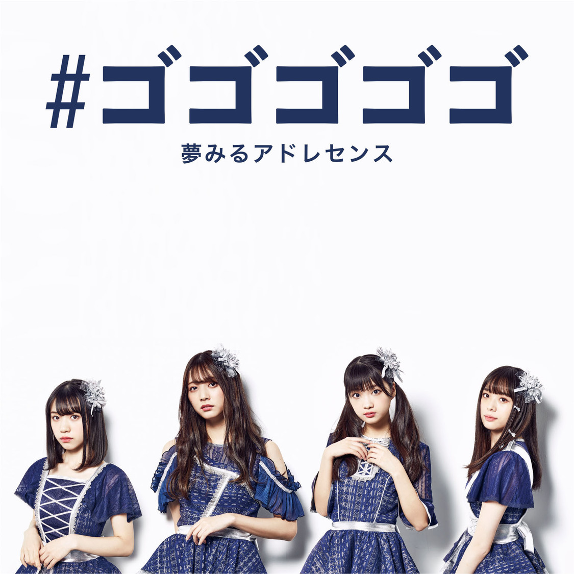 「#ゴゴゴゴゴ」ジャケット