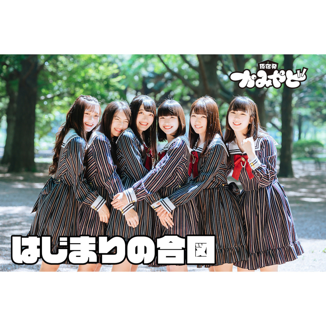 かみやど「はじまりの合図」