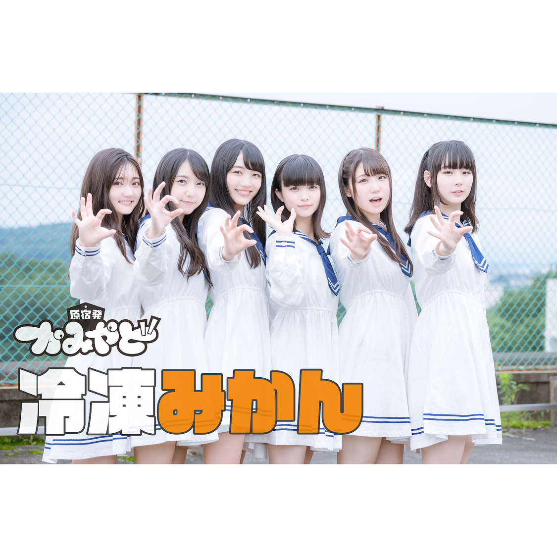 かみやど「冷凍みかん」