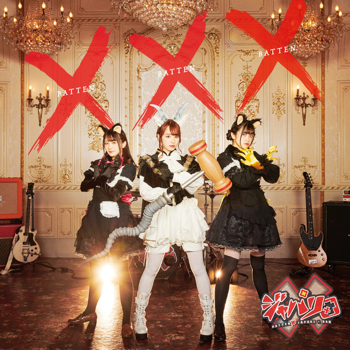 メジャーデビューアルバム『×・×・×』（初回限定盤）