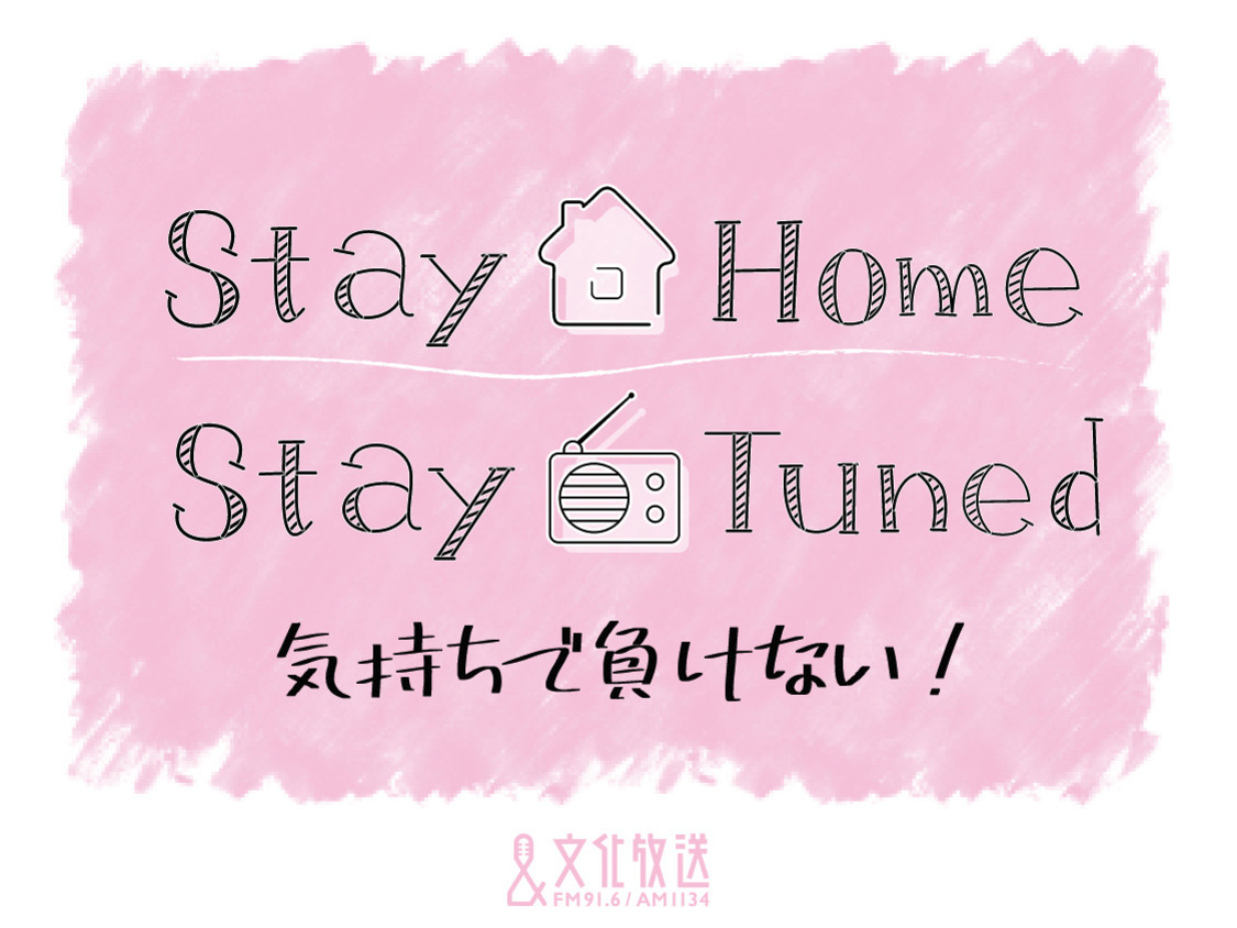 「ステイホーム　ステイチューン　気持ちで負けない　文化放送」キャンペーン