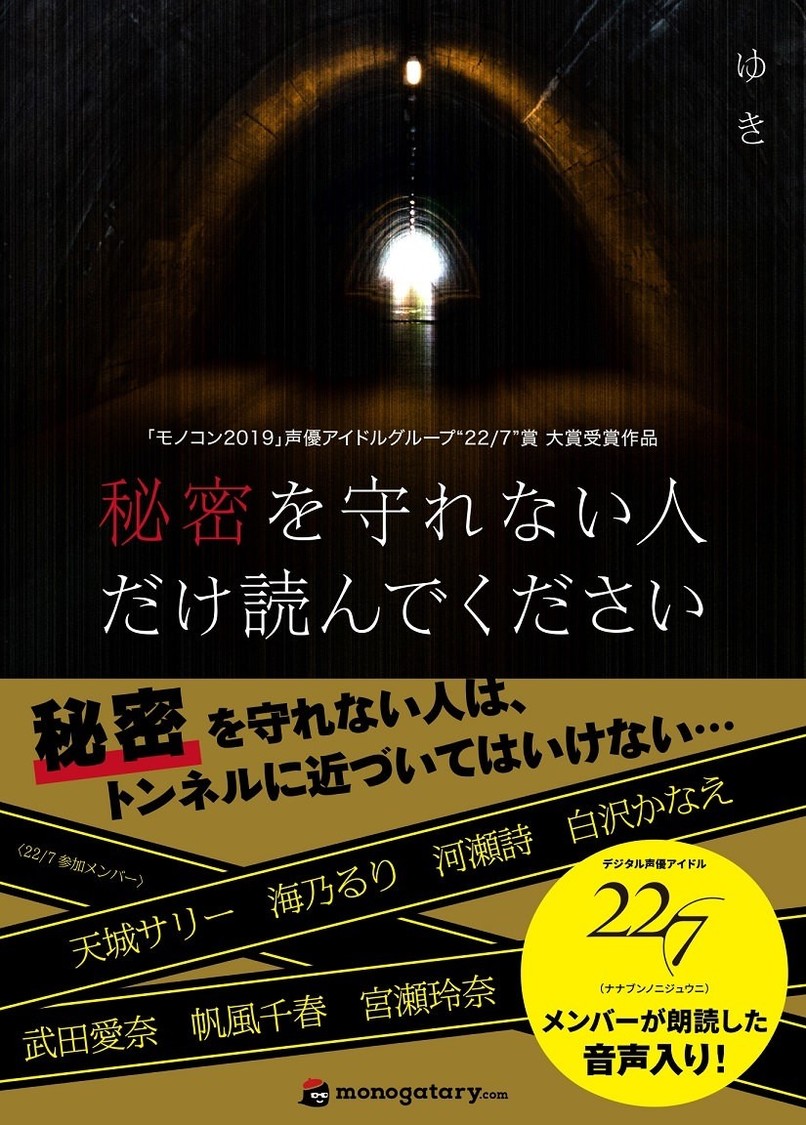 【22/7 朗読音声付き】秘密を守れない人だけ読んでください