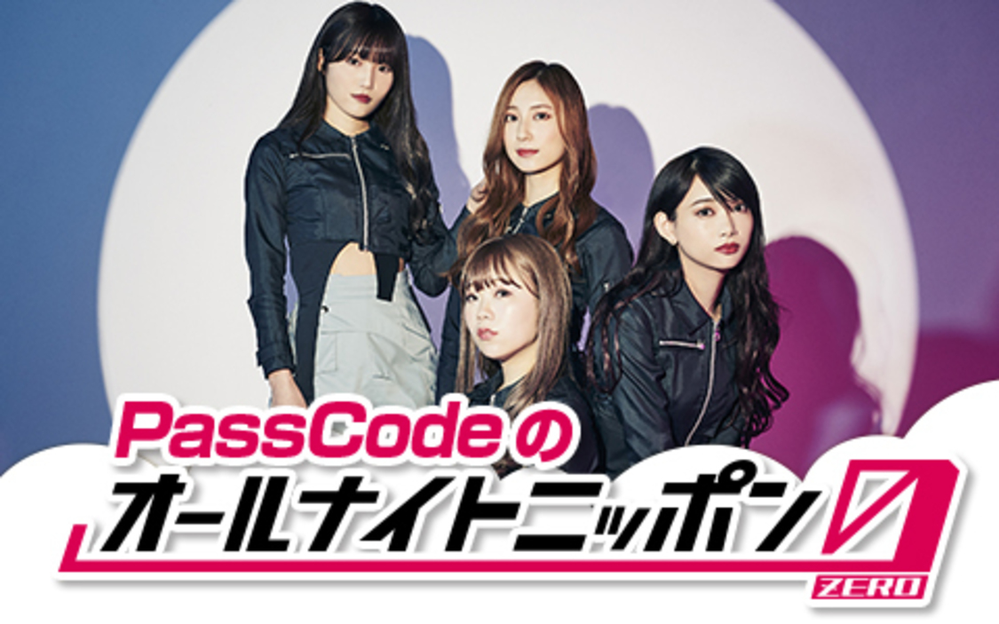 『PassCodeのオールナイトニッポン0(ZERO)』