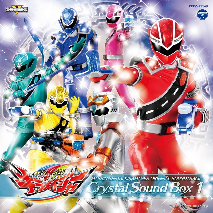 『魔進戦隊キラメイジャー オリジナル・サウンドトラック クリスタルサウンドボックス1』©2020 テレビ朝日・東映AG・東映