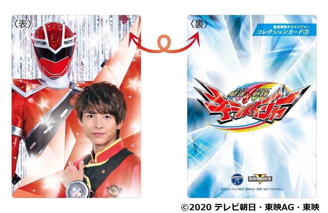 『魔進戦隊キラメイジャーコレクションカード③』©2020 テレビ朝日・東映AG・東映