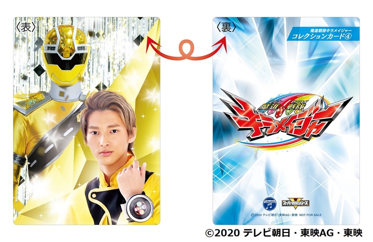 『魔進戦隊キラメイジャーコレクションカード④』©2020 テレビ朝日・東映AG・東映