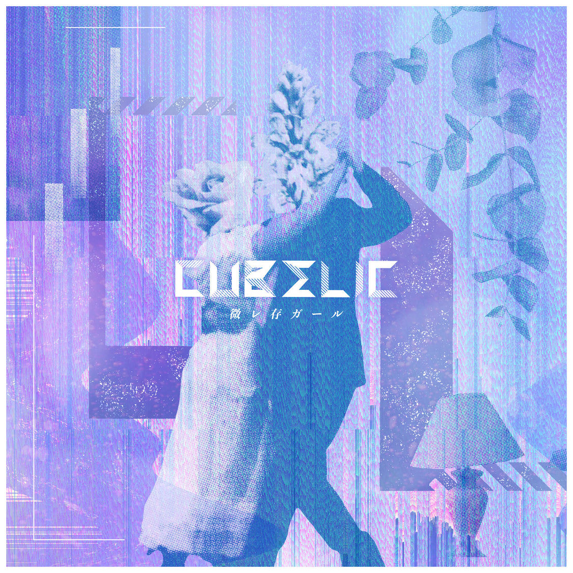 CUBΣLIC「微レ存ガール」