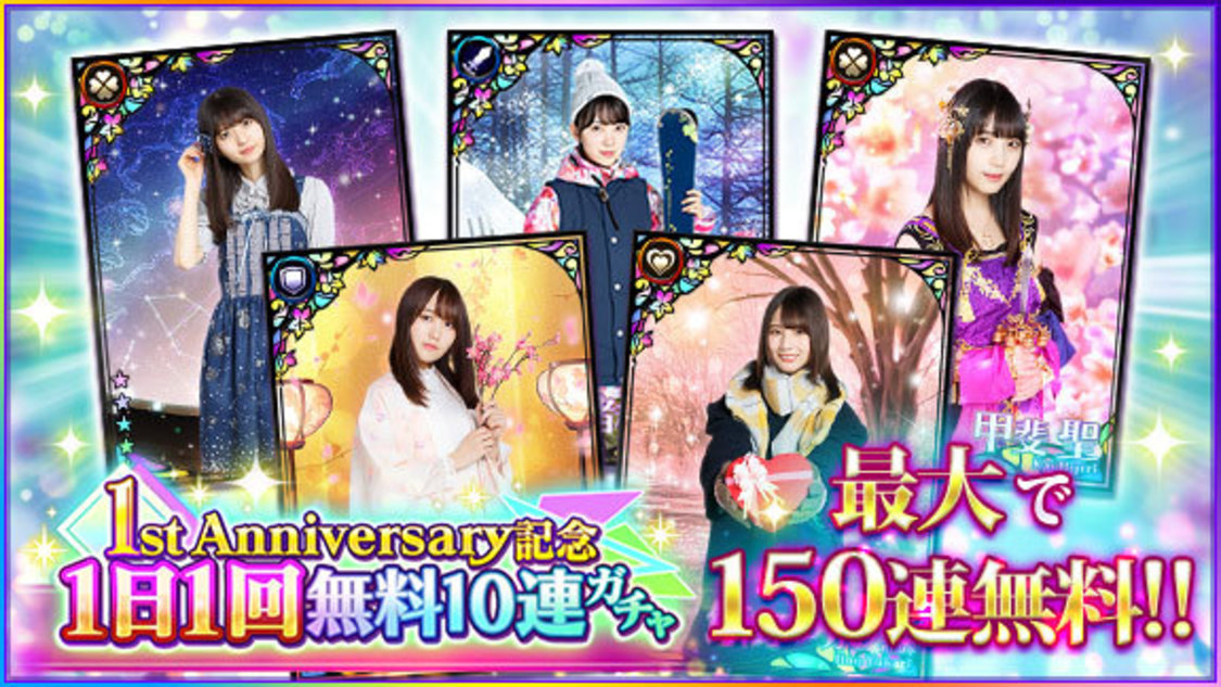 【1】最大150連無料！　1st Anniversary記念1日1回無料10連ガチャ開催！