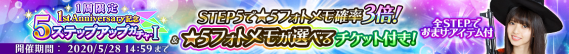 【2】レベルMAXの★5フォトメモが完成！？　1st Anniversary記念STEP UPガチャ開催！