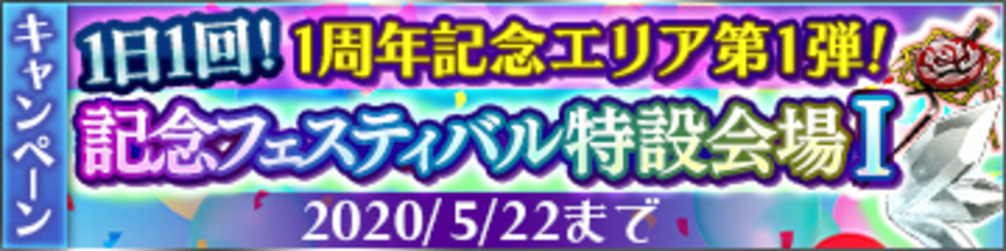 【6】1st Anniversary記念1日1回限定特別探索開催