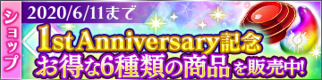 【8】ショップにお得な1st Anniversary記念パックを6種販売！