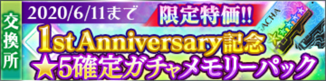 【9】特別交換所に1st Anniversary記念商品が登場！