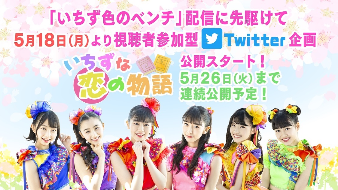 視聴者参加型Twitter企画『いちずな恋の物語』