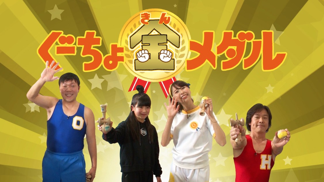 「めざせ！ぐーちょ金メダル」より