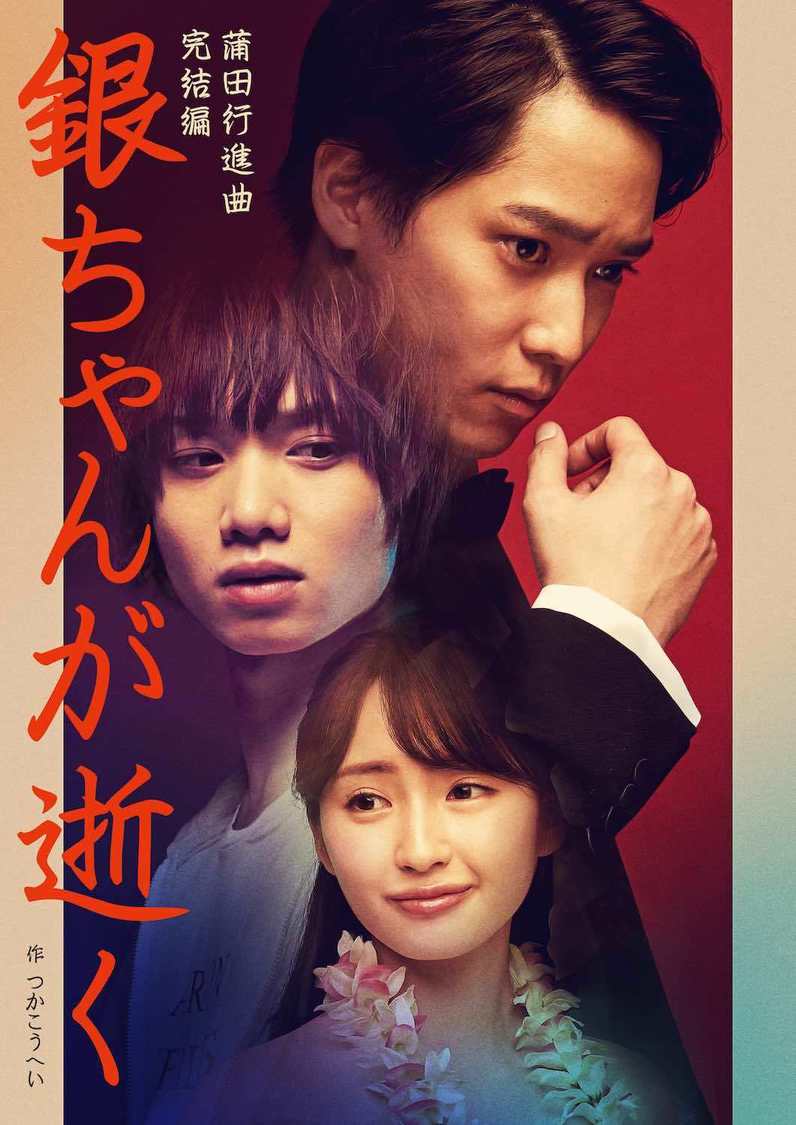 蒲田行進曲完結編『銀ちゃんが逝く』