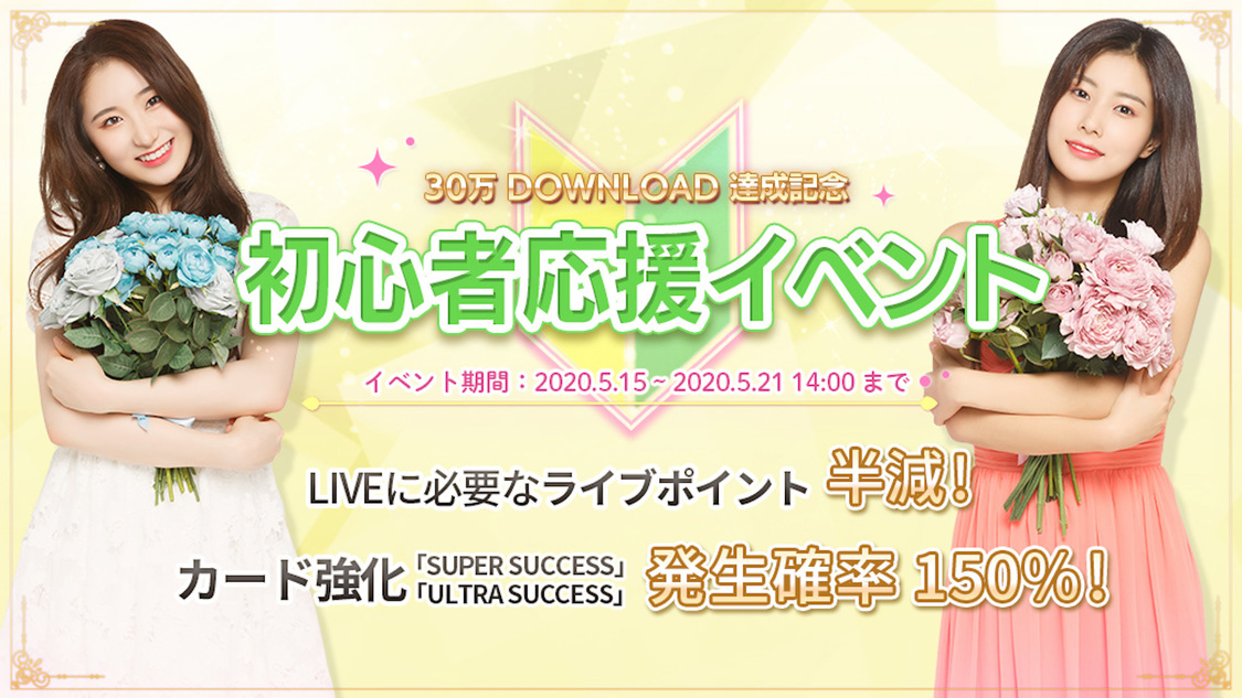 『SUPERSTAR IZ*ONE』＜初心者応援イベント＞