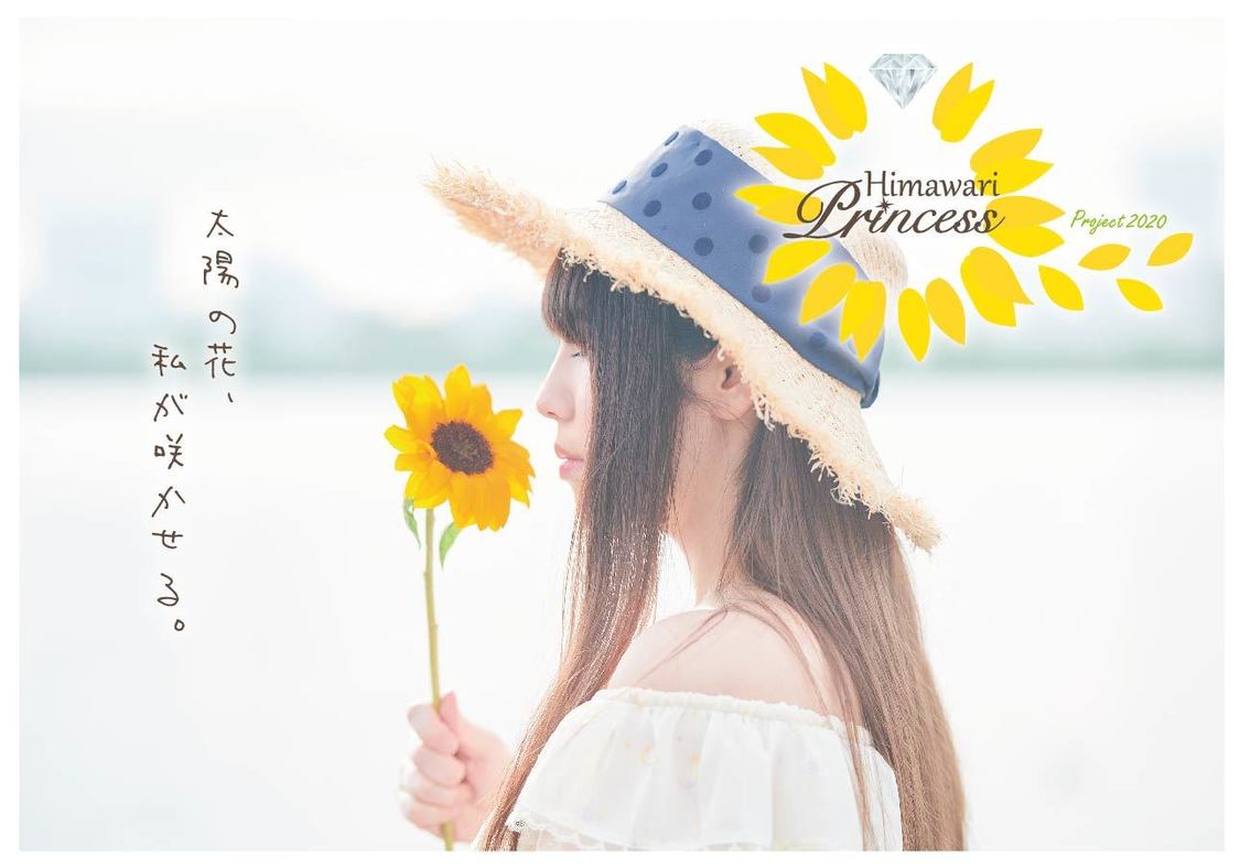 ＜向日葵プリンセス2020 オーディション＞