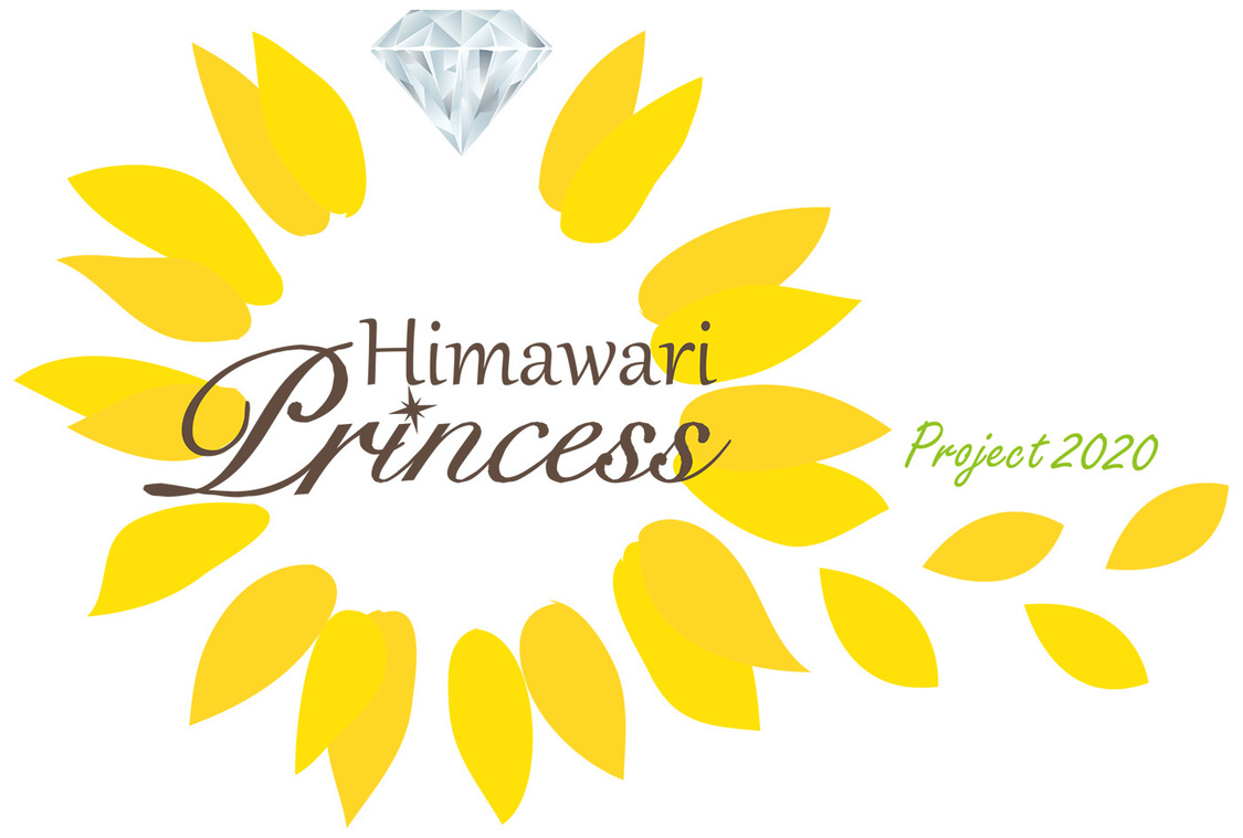 ＜向日葵プリンセス2020 オーディション＞