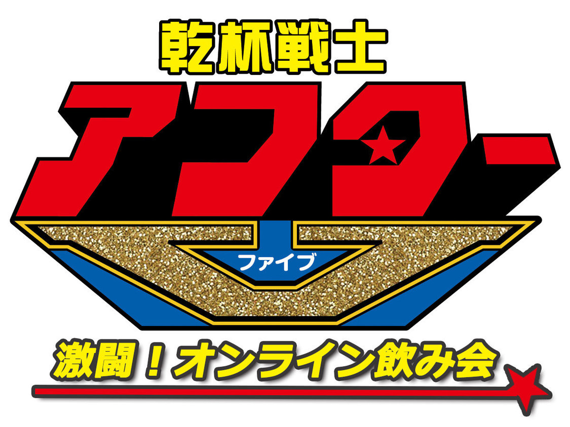 ©乾杯戦士アフターV ／©新★乾杯戦士アフターV