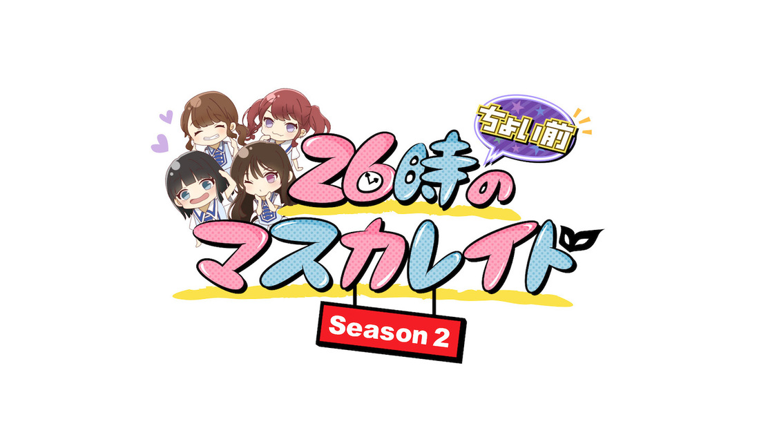 『26時“ちょい前”のマスカレイド Season2』