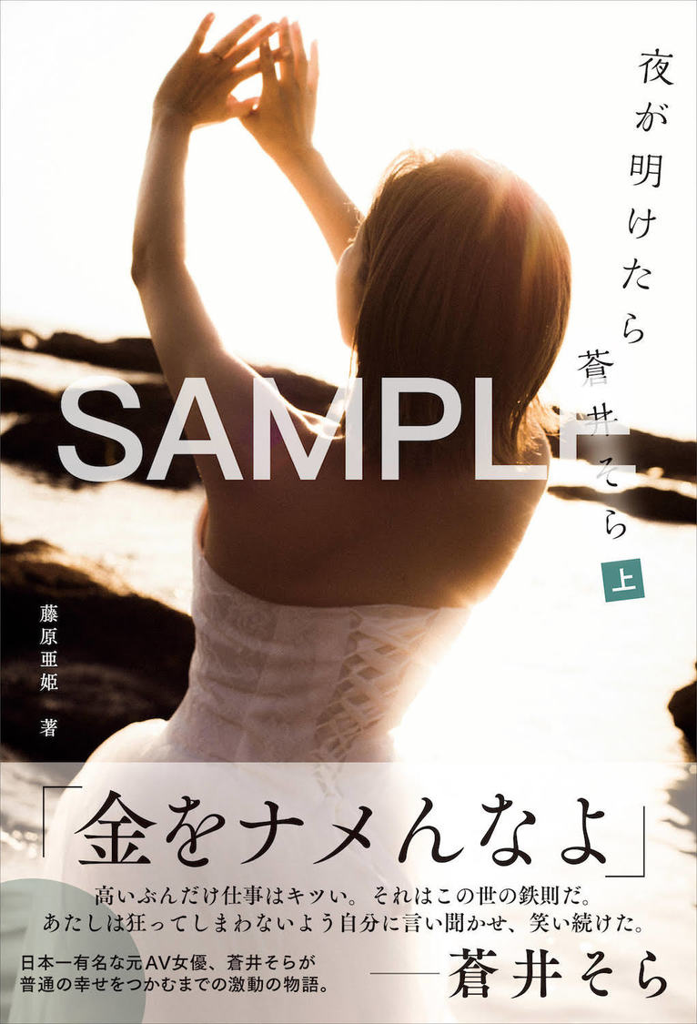 『夜が明けたら 蒼井そら』【電子限定　上巻】