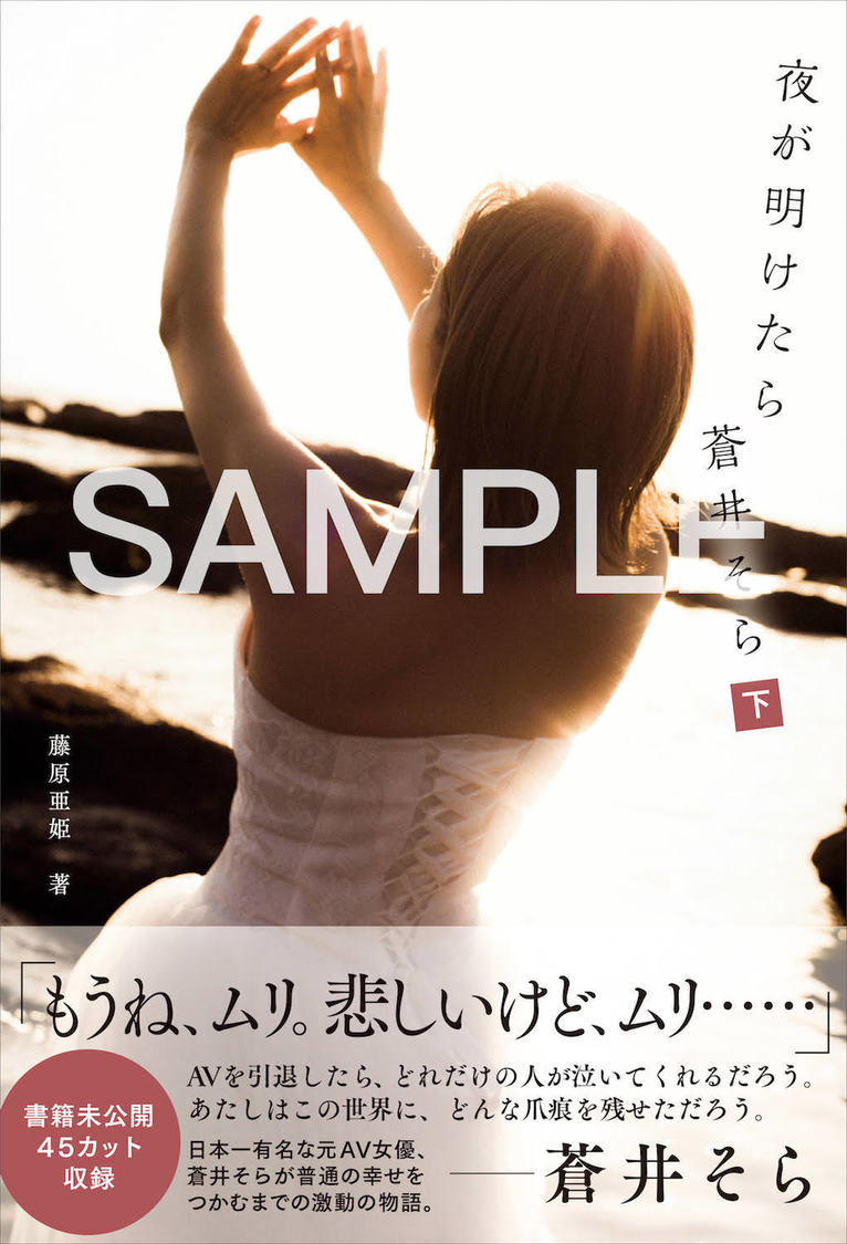 『夜が明けたら 蒼井そら』【電子限定　下巻】