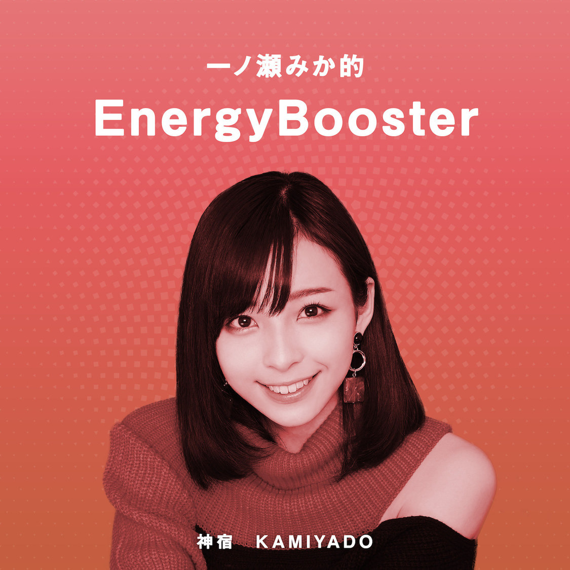 一ノ瀬みか的EnergyBooster