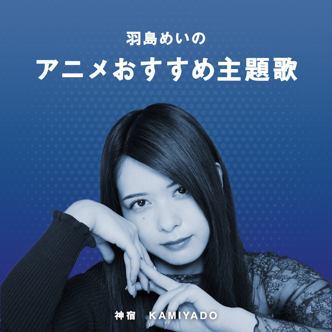 羽島めいのアニメおすすめ主題歌