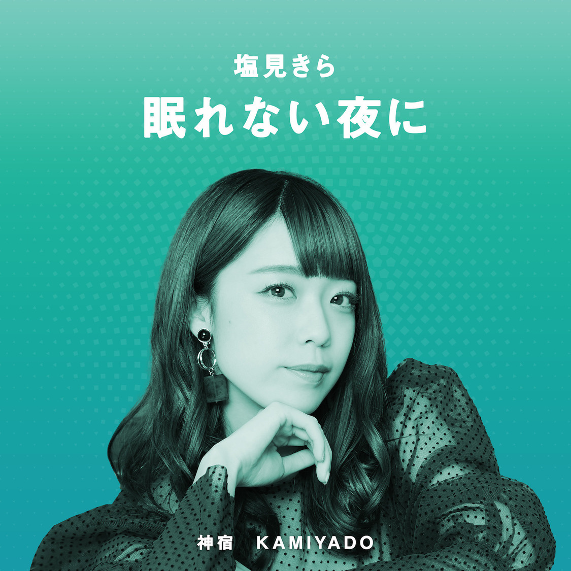 塩見きら 眠れない夜に