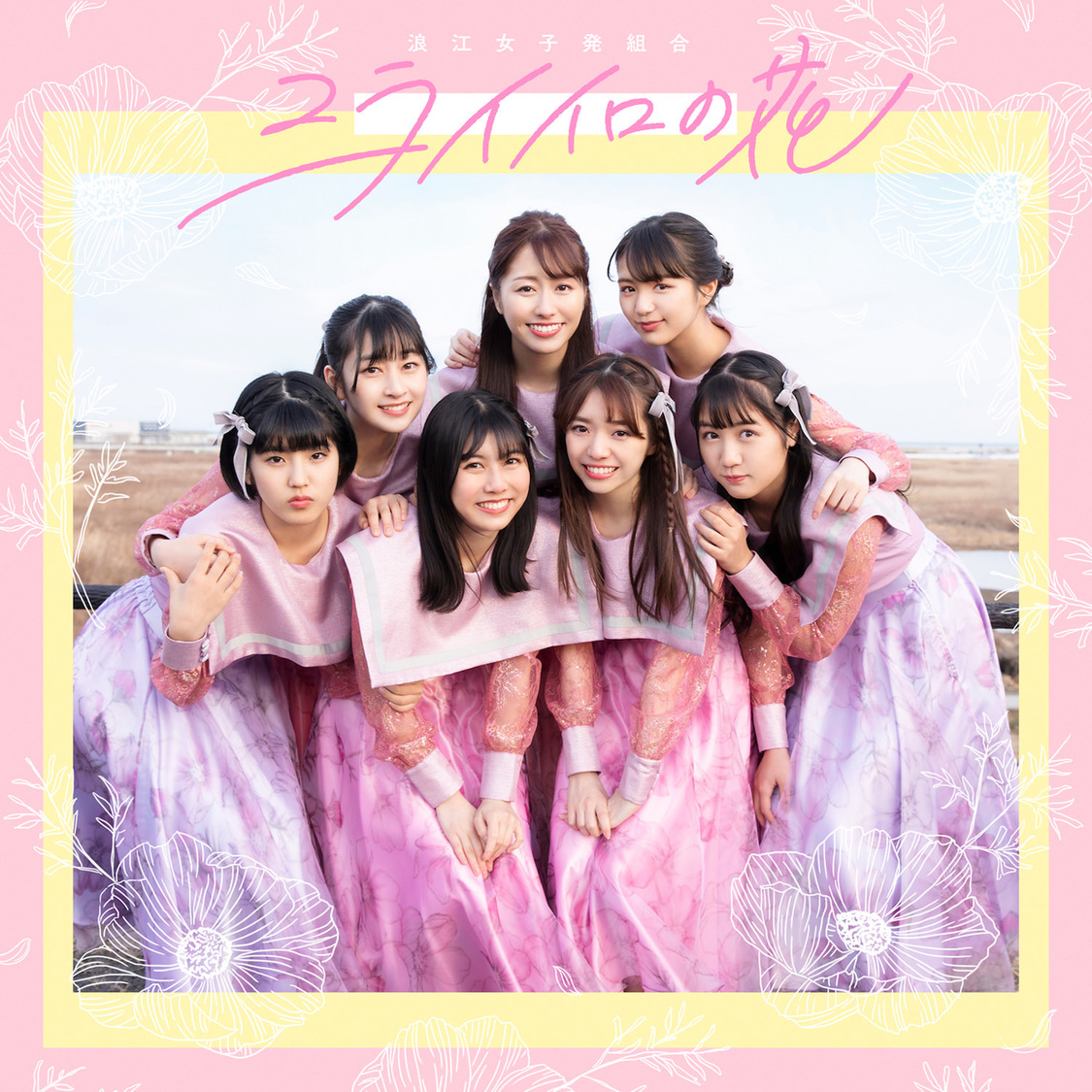 「ミライイロの花」