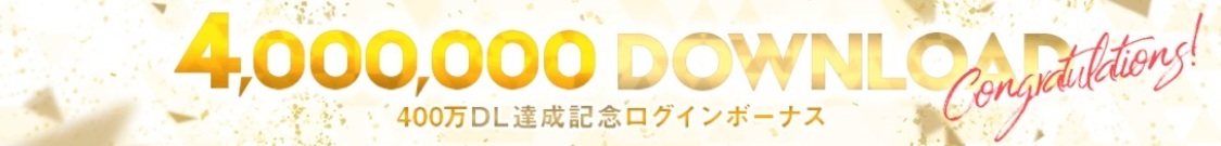 400万DL達成記念ログインボーナス