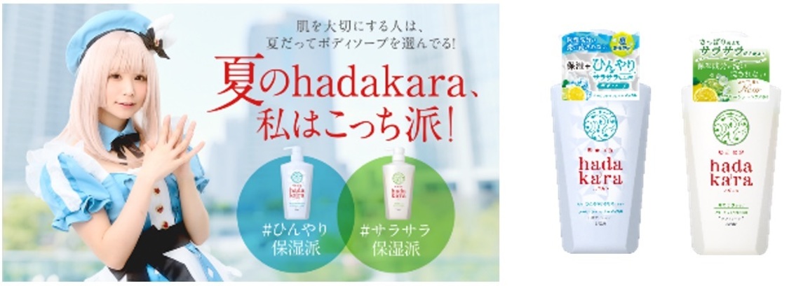 #夏のhadakara私はこっち派 キャンペーン