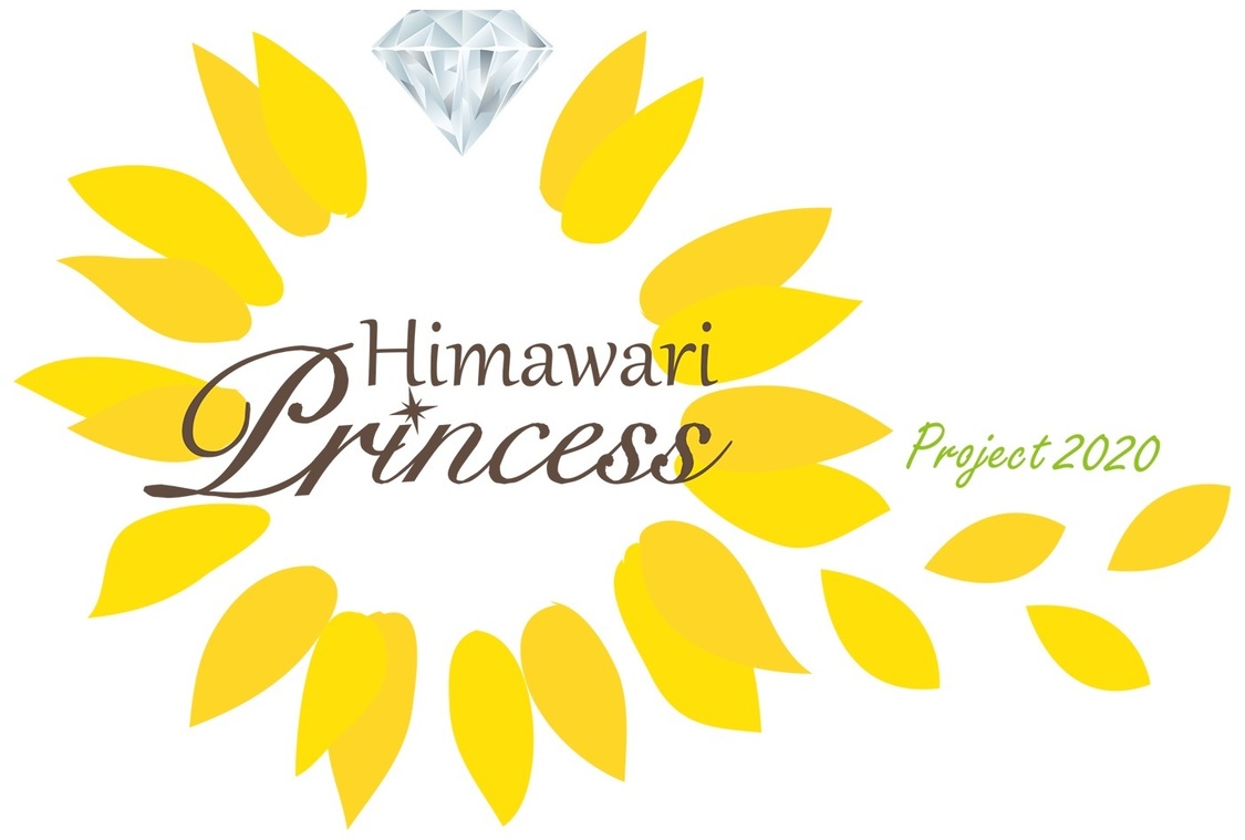 ＜向日葵プリンセス2020プロジェクト＞