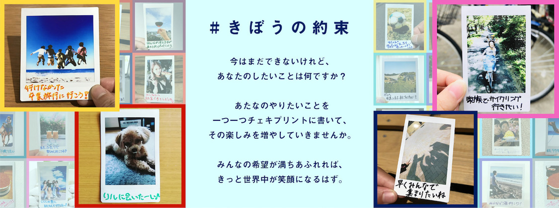 「#きぼうの約束」