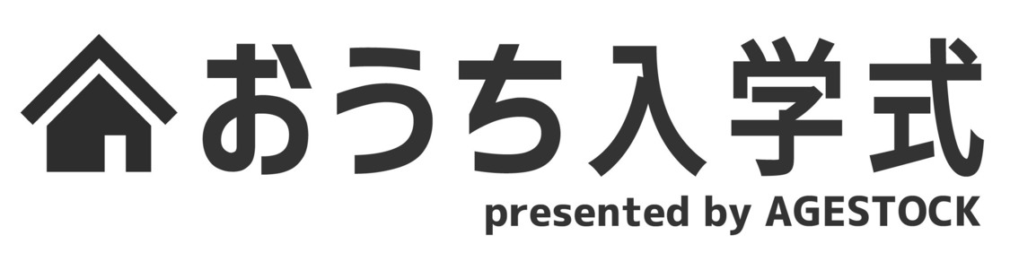 ＜おうち入学式 presented by AGESTOCK＞