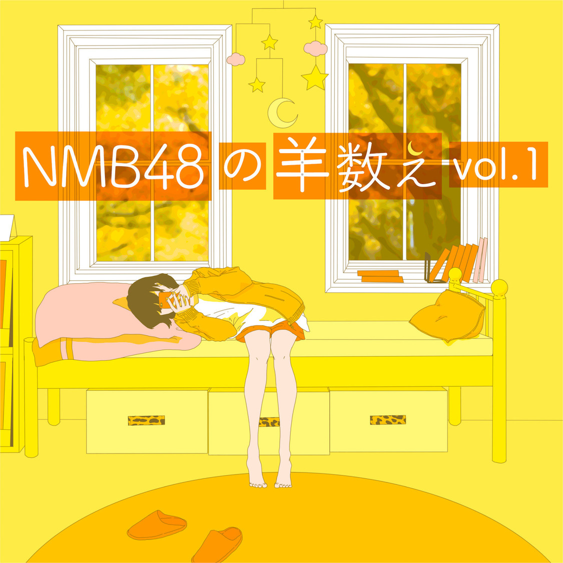 NMB48の羊数え vol.1（羊1-120） 
